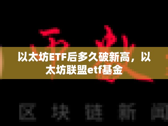 以太坊ETF后多久破新高，以太坊联盟etf基金
