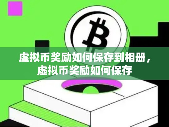 虚拟币奖励如何保存到相册，虚拟币奖励如何保存