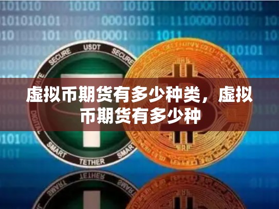 虚拟币期货有多少种类，虚拟币期货有多少种-第1张图片-币数通