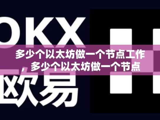 多少个以太坊做一个节点工作，多少个以太坊做一个节点
