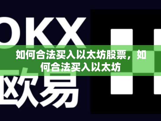 如何合法买入以太坊股票，如何合法买入以太坊-第1张图片-币数通