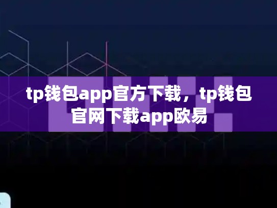 tp钱包app官方下载，tp钱包官网下载app欧易
