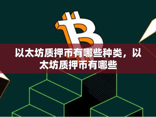 以太坊质押币有哪些种类，以太坊质押币有哪些