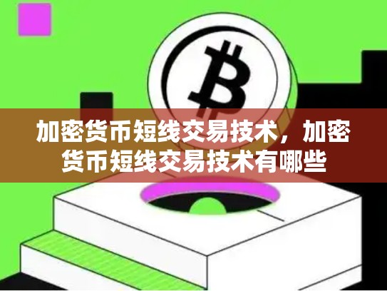 加密货币短线交易技术，加密货币短线交易技术有哪些