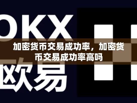加密货币交易成功率，加密货币交易成功率高吗