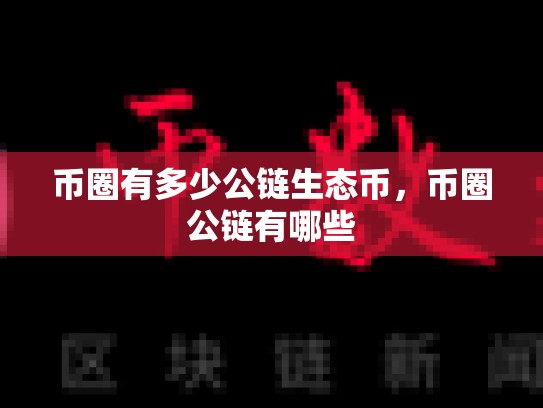 币圈有多少公链生态币，币圈公链有哪些-第1张图片-币数通