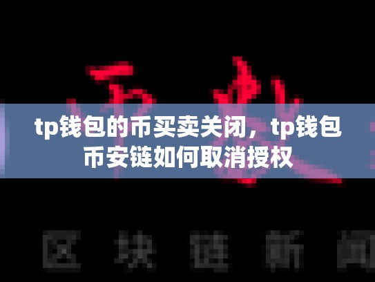 tp钱包的币买卖关闭，tp钱包币安链如何取消授权