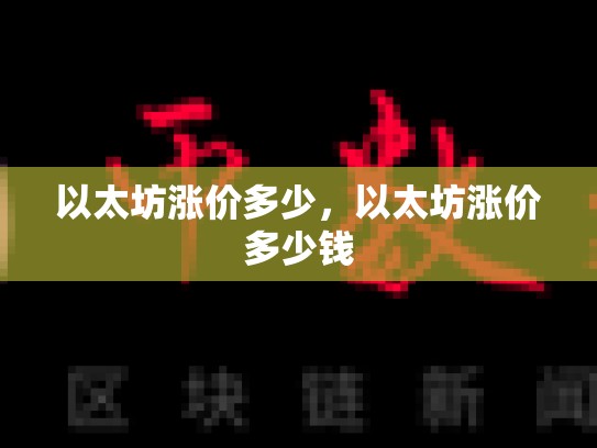 以太坊涨价多少，以太坊涨价多少钱