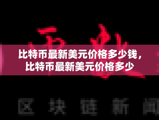 比特币最新美元价格多少钱，比特币最新美元价格多少