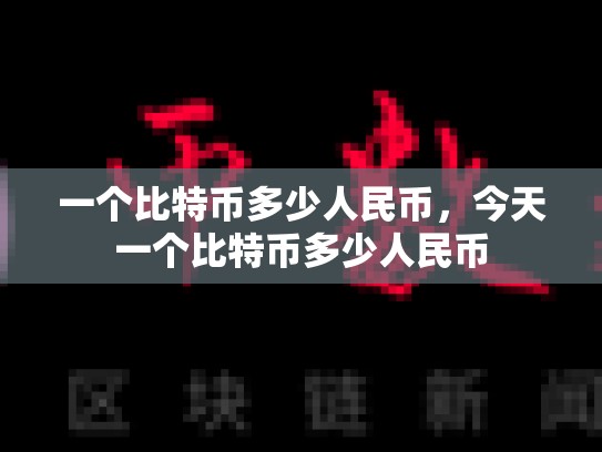 一个比特币多少人民币，今天一个比特币多少人民币-第1张图片-币数通