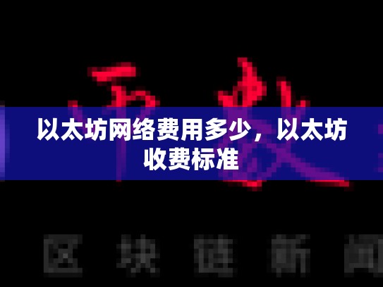 以太坊网络费用多少，以太坊收费标准