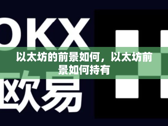 以太坊的前景如何，以太坊前景如何持有-第1张图片-币数通