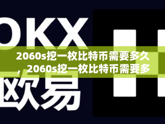 2060s挖一枚比特币需要多久，2060s挖一枚比特币需要多久完成