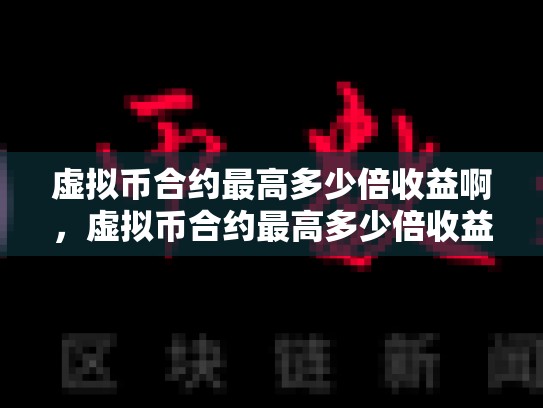 虚拟币合约最高多少倍收益啊，虚拟币合约最高多少倍收益-第1张图片-币数通