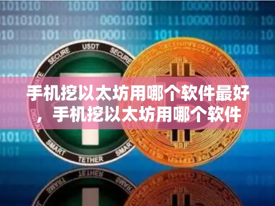 手机挖以太坊用哪个软件最好，手机挖以太坊用哪个软件