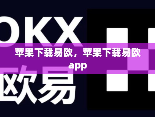 苹果下载易欧，苹果下载易欧app