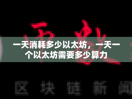 一天消耗多少以太坊，一天一个以太坊需要多少算力