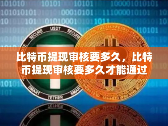 比特币提现审核要多久，比特币提现审核要多久才能通过