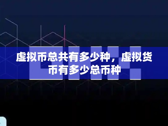 虚拟币总共有多少种，虚拟货币有多少总币种