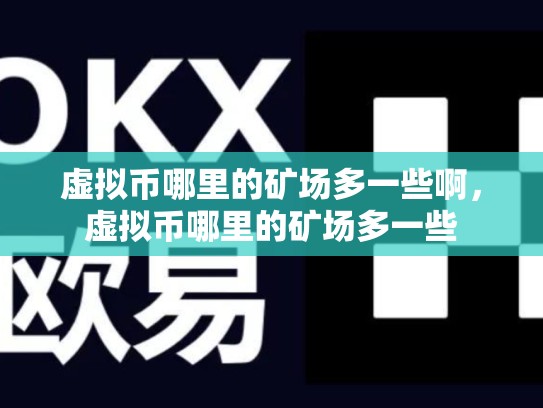 虚拟币哪里的矿场多一些啊，虚拟币哪里的矿场多一些