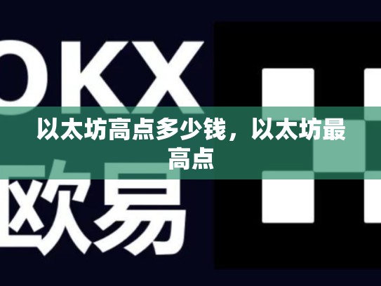 以太坊高点多少钱，以太坊最高点