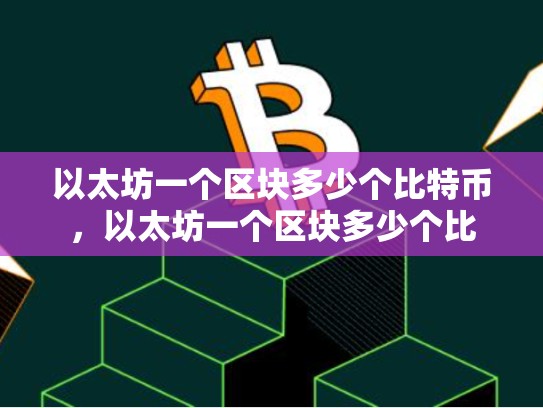 以太坊一个区块多少个比特币，以太坊一个区块多少个比