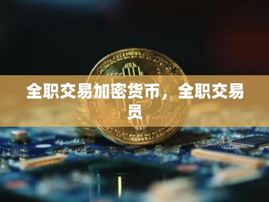 全职交易加密货币，全职交易员