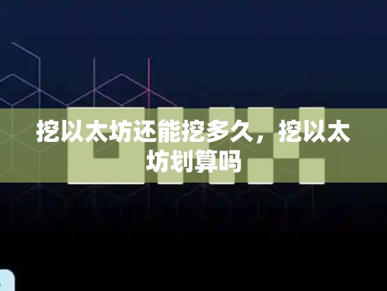 挖以太坊还能挖多久，挖以太坊划算吗