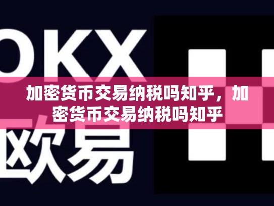 加密货币交易纳税吗知乎，加密货币交易纳税吗知乎-第1张图片-币数通