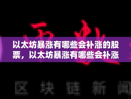 以太坊暴涨有哪些会补涨的股票，以太坊暴涨有哪些会补涨-第1张图片-币数通