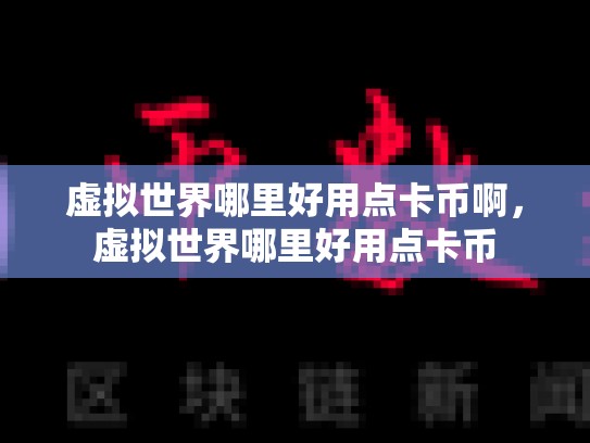 虚拟世界哪里好用点卡币啊，虚拟世界哪里好用点卡币