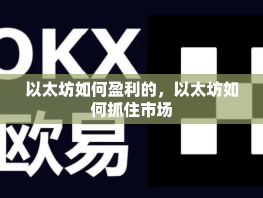 以太坊如何盈利的，以太坊如何抓住市场