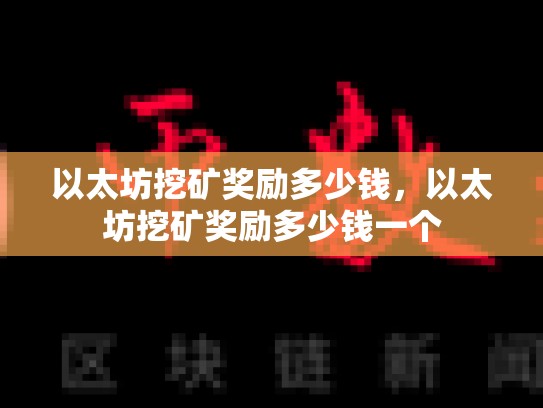 以太坊挖矿奖励多少钱，以太坊挖矿奖励多少钱一个