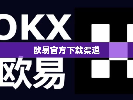 欧易官方下载渠道-第1张图片-币数通