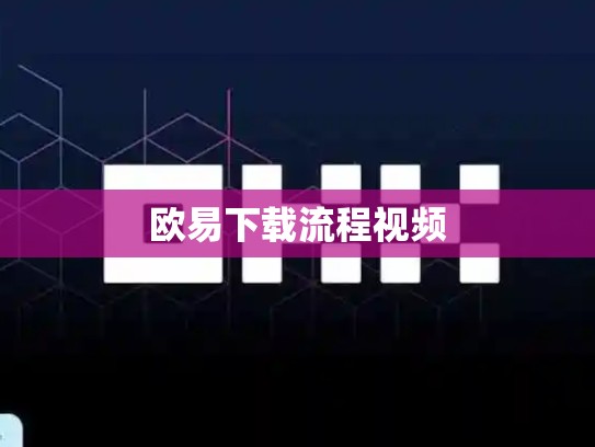欧易下载流程视频