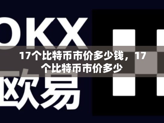 17个比特币市价多少钱，17个比特币市价多少