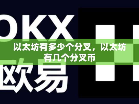 以太坊有多少个分叉，以太坊有几个分叉币