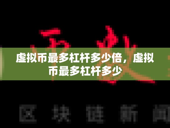 虚拟币最多杠杆多少倍，虚拟币最多杠杆多少-第1张图片-币数通