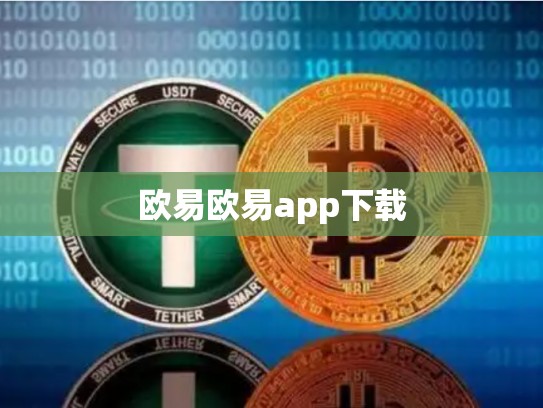 欧易欧易app下载