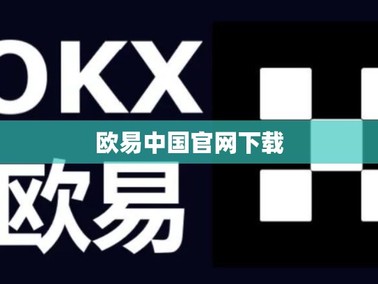 欧易中国官网下载