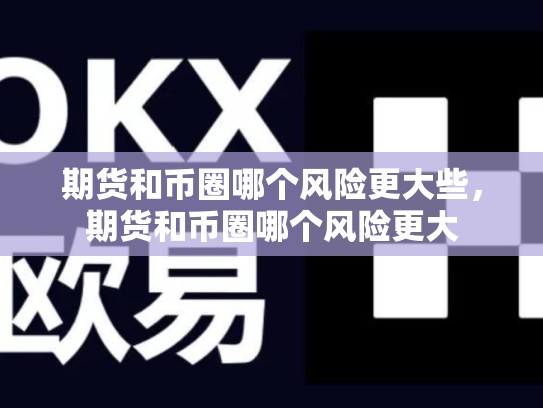 期货和币圈哪个风险更大些，期货和币圈哪个风险更大-第1张图片-币数通