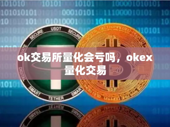ok交易所量化会亏吗，okex量化交易