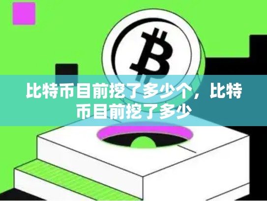 比特币目前挖了多少个，比特币目前挖了多少