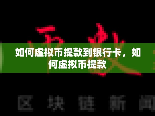 如何虚拟币提款到银行卡，如何虚拟币提款-第1张图片-币数通