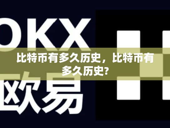 比特币有多久历史，比特币有多久历史?-第1张图片-币数通
