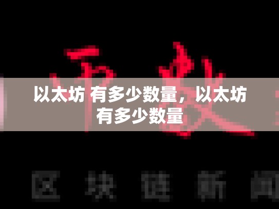 以太坊 有多少数量，以太坊有多少数量-第1张图片-币数通