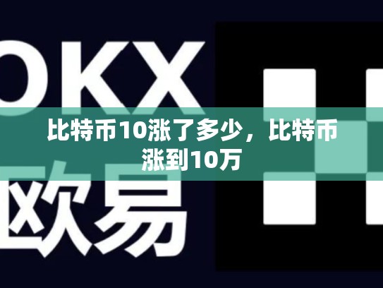 比特币10涨了多少，比特币涨到10万