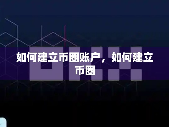 如何建立币圈账户，如何建立币圈