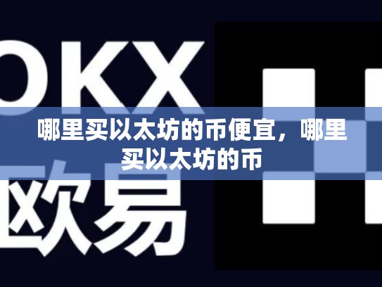 哪里买以太坊的币便宜，哪里买以太坊的币-第1张图片-币数通