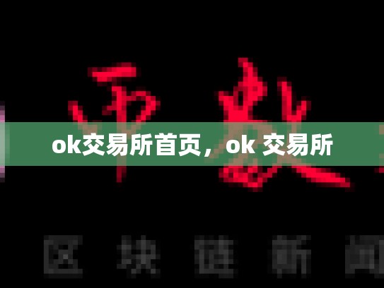 ok交易所首页，ok 交易所